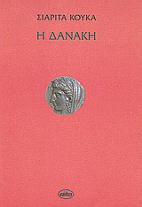 Η Δανάκη