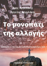 Το μονοπάτι της αλλαγής