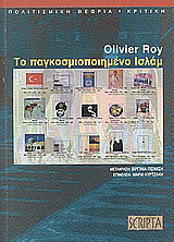 Το παγκοσμιοποιημένο Ισλάμ