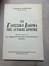 Το Γλωσσικό Ιδίωμα της Δυτικής Κρήτης