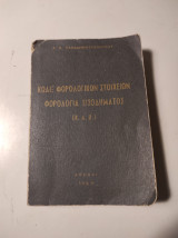 Κώδιξ φορολογικών στοιχείων - Φορολογία εισοδήματος (Κ.Λ.Π.)