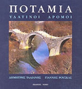 ΠΟΤΑΜΙΑ