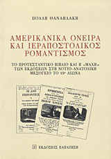 Αμερικανικά όνειρα και ιεραποστολικός ρομαντισμός: Το προτεσταντικό βιβλίο και η "μάχη" των εκδόσεων στη νοτιο-ανατολική μεσόγειο το 19ο αιώνα
