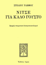 Νίτσε για καλό γούστο: Αφορμές πνευματικού αναπροσανατολισμού