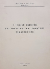 Ο Ιησούς ενώπιον της ιουδαϊκής και ρωμαϊκής δικαιοσύνης. Σελ. 140. Άκοπο αντίτυπο.