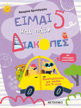 Είμαι 5 και πάω διακοπές - Φύλλα δραστηριοτήτων