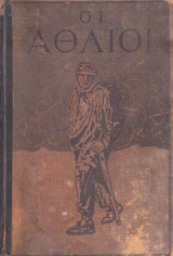 Οι άθλιοι-Μετάφραση Σκυλίτση