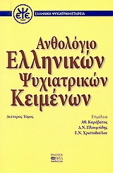 Ανθολόγιο ελληνικών ψυχιατρικών κειμένων