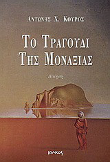 Το τραγούδι της μοναξιάς: Ποίηση