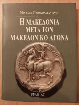 Η ΜΑΚΕΔΟΝΙΑ ΜΕΤΑ ΤΟΝ ΜΑΚΕΔΟΝΙΚΟ ΑΓΩΝΑ