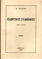 Παθητικές συμφωνίες