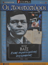 Οι πρωτοπόροι - Νο 13 - Πέτερ Βάις