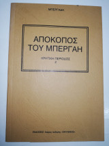 Απόκόπος του Μπεργαη Κρητική περίοδος 2