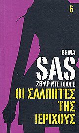 Οι σάλπιγγες της Ιεριχούς