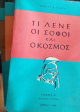 Τι λένε οι σοφοί και ο κόσμος