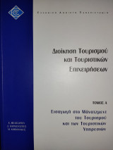 Διοίκηση Τουριστικών Επιχειρήσεων (εαπ): 4 τόμοι Θεματική Ενότητα ΔΤΕ60