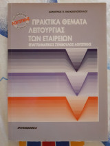 Πρακτικά θέματα λειτουργίας των εταιρειών