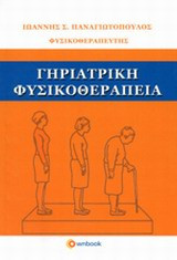 Γηριατρική φυσικοθεραπεία