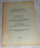 Μοναστηρι χαμενη πατριδα 1954 Γεωργιου Μαιμουκα