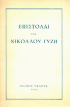 Επιστολαί του Νικόλαου Γυζη (επιμέλεια Γεωργίου Δροσίνη και Λάμπρου Κορομηλά ,1953)