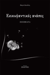 Εκκωφαντικές Ανάσες