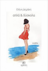 Απλά και δύσκολα