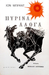 Πύρινα Άλογα