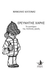 Ερευνητής Χάρης: Το μυστήριο της παιδικής χαράς