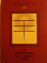 Η επιστροφή του άσωτου υιού