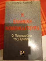 Η Ελληνικη Νομενκλατουρα, Οι προνομιούχοι της Εξουσιας