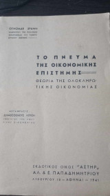 Το πνεύμα της οικονομικής επιστήμης: Θεωρία της ολοκληρωτικής οικονομίας