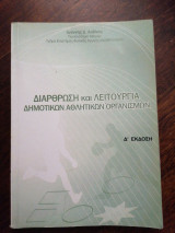 Διάρθρωση και λειτουργία δημοτικών αθλητικών οργανισμών