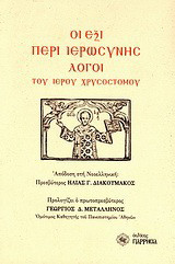 Οι έξι περί ιερωσύνης λόγοι