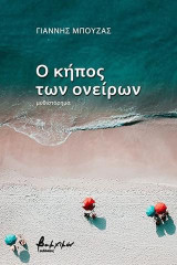 Ο κήπος των ονείρων