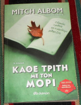 Καθε πρωι με τον μορι 2017 mitch albom