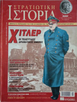 Στρατιωτική Ιστορία - Τεύχος 101 - Ιανουάριος 2005