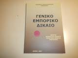 Γενικό Εμπορικό Δίκαιο
