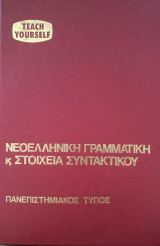 Νεοελληνική Γραμματική κ στοιχεία συντακτικού
