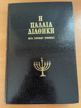 Η Παλαιά Διαθήκη μετά συντόμου ερμηνείας