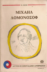 Μιχαήλ Λομονόσοφ