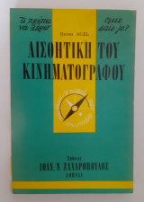 Αισθητική του Κινηματογράφου