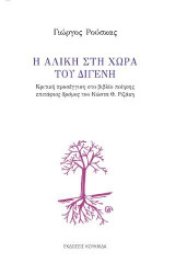 Η Αλίκη στη χώρα του Διγενή