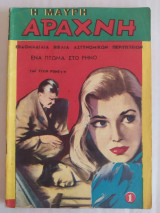 Η Μαύρη Αράχνη τεύχος 1
