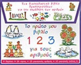 ΤΟ ΠΡΩΤΟ ΜΟΥ ΒΙΒΛΙΟ ΓΙΑ ΤΟΥΣ ΑΡΙΘΜΟΥΣ