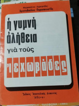 Η Γυμνή Αλήθεια για τους Ιεχωβάδες