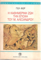 Η καθημερινή ζωή την εποχή του Μ.Αλεξάνδρου