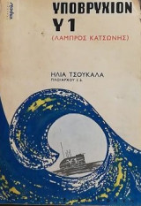 Υποβρυχιον Ν 1 Νηρευες