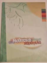 Μαθητικα χαμογελα
