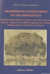 Αναμένονται δύσκολες μέρες για την ανθρωπότητα: (Τα επερχόμενα δεινά στον κόσμον κατά τους εσχάτους καιρούς, σύμφωνα με τις θείες Γραφές και τους αγίους Πατέρες και περί του τέλους του κόσμου)