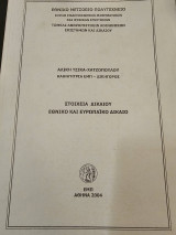 Στοιχεία Δικαίου Εθνικό και Ευρωπαϊκό Δίκαιο